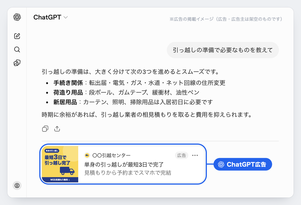 ChatGPTの回答下部に表示される広告の画面例
