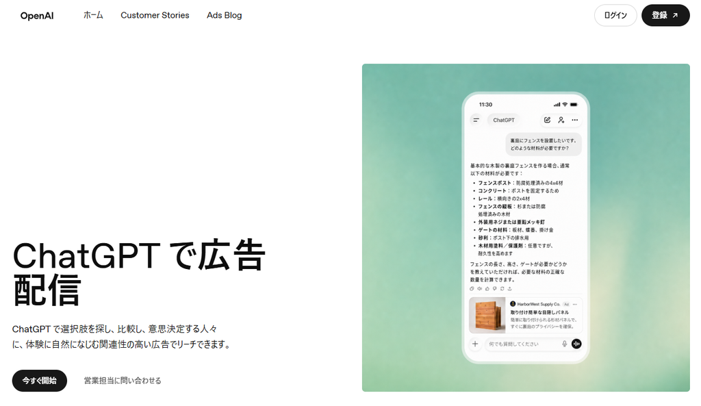 ChatGPT広告の表示イメージ(出典:ChatGPT広告公式サイト)