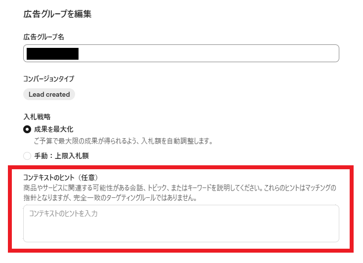 ChatGPT広告のコンテキストヒント設定画面